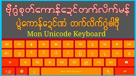 Keyboard Mon Anonta Keyman သွက်ဖုၚ် Android Youtube