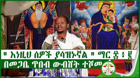 Md ዓውደ ስብከት እነዚህ ሰዎች ያሳዝኑኛል ማር ፰ ፥ ፪ በመጋቤ ጥበብ ውብሸት ተሾመ Eotc