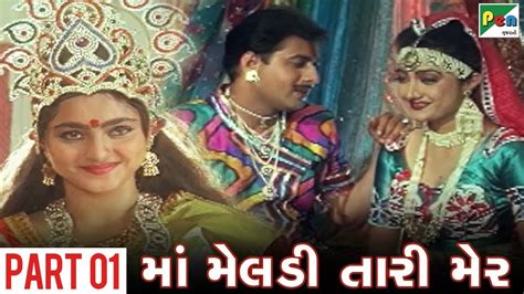 Maa Meldi Tari Mer Super Hit Gujarati Movie Part 01 Sandeep Kumar