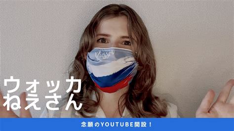 【チャンネル開設】日本在住ロシア人ol、youtubeを始めました！ Youtube