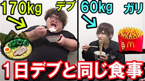 大食い 170kgのデブと1日同じ食事したら何キロ太る？ Youtube