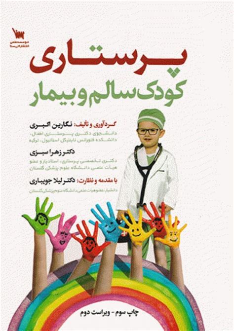 خرید کتاب پرستاری کودک سالم و بیمار نگارین اکبری کتابفروشی آنلاین جامعه‌نگر