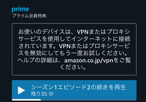 解説 Amazon Prime VideoがVPNまたはプロキシのエラーで見れない 開発めもとか
