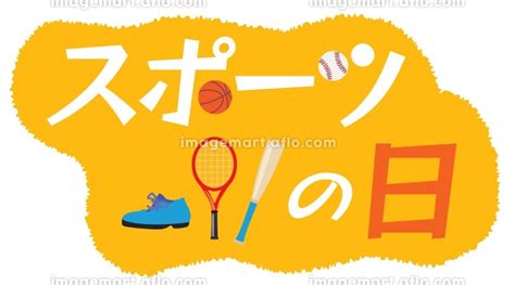 スポーツの日のイラスト文字 224057789 イメージマート
