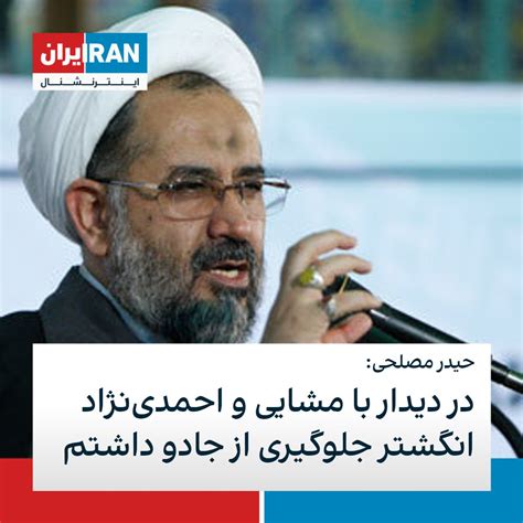 ايران اينترنشنال On Twitter حیدر مصلحی، وزیر اطلاعات احمدی‌نژاد با اشاره به جلسه‌ای مشترکی که