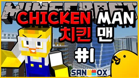 마인크래프트 애니메이션 치킨맨 찌질한 영웅의 등장 Chicken Man Minecraft Mod