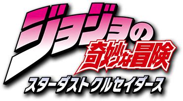 ジョジョの奇妙な冒険 Part3 スターダストクルセイダース NeoApo アニメゲームDBサイト