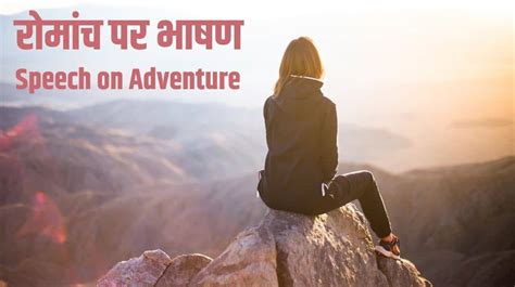 Speech On Adventure In Hindi