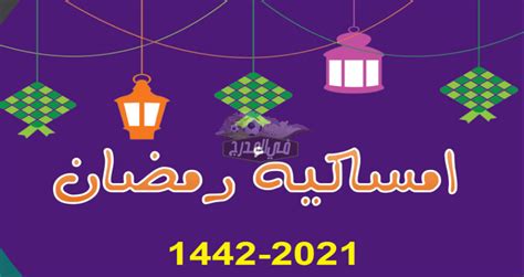 امساكية رمضان 2021 في اسطنبول. إمساكية شهر رمضان المبارك 2021 / 1442 والإجازات الرسمية في ...