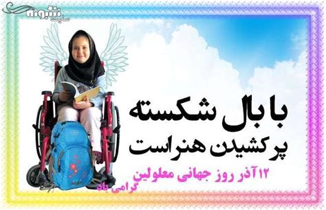 پیام تبریک روز جهانی معلولین 2021 عکس نوشته برای استوری و پروفایل