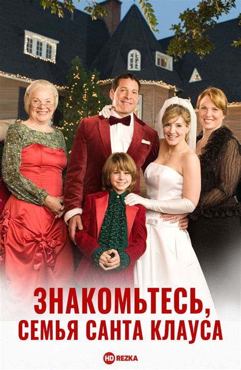 Смотреть фильм Знакомьтесь семья Санта Клауса онлайн бесплатно в