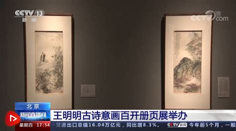 王明明古诗意画百开册页展在京举办