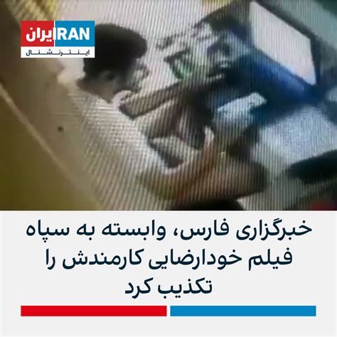 خبرگزاری فارس وابسته به سپاه فیلم خودارضایی کارمندش را تکذیب کرد