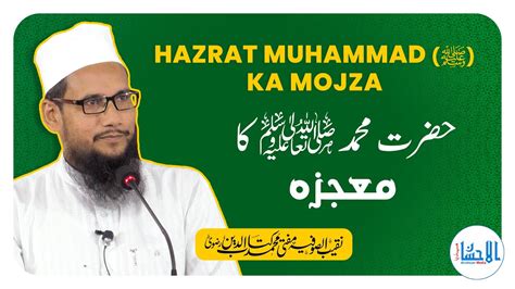 Hazrat Muhammad ﷺ Ka Mojza Mufti Muhammad Kitabuddin Razvi YouTube