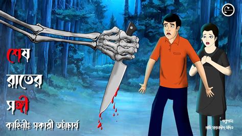 Sesh Rater Sangi Bangla Bhuter Cartoon Bangla Bhuter Golpo 2022