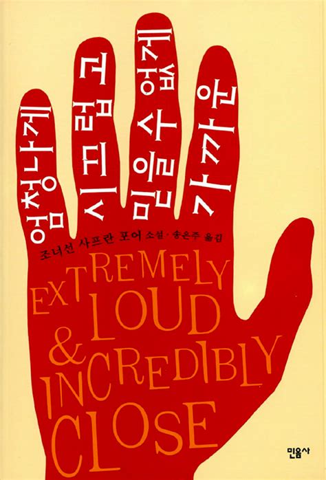 591 quotes from extremely loud & incredibly close: Extremely Loud and Incredibly Close
