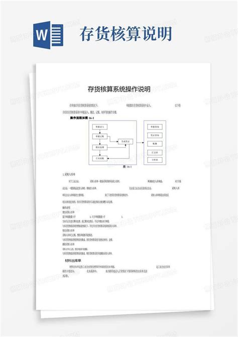 存货核算说明word模板下载编号ldoogwoe熊猫办公