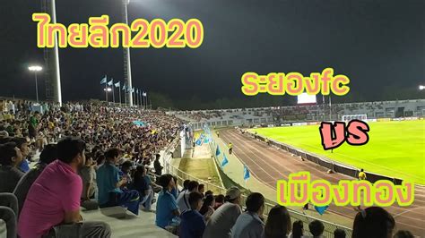 ถ่ายทอดสดฟุตบอลโตโยต้า ไทยลีก 2020 บุรีรัมย์ ยูไนเต็ด vs เอสซีจี เมืองทอง ยูไนเต็ด 31 ต.ค.63 ฟุตบอลไทยลีก2020นัดที่สาม ระยองfc vs เมืองทอง ยูไนเต็ด ...