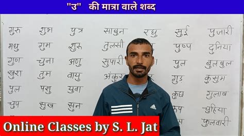 हिंदी मात्राएं उ की मात्रा वाले शब्द Hindi Matraye U Ki Matra