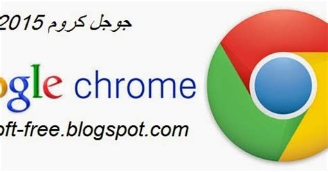 جوجل كروم هو افضل واسرع متصفح انترنت في العالم حيث يمنحك تصفح انترنت سريع وامن من كل التهديدات، google chrome يوفر العديد من الادوات والاضافات التي تجعله اكثر تكاملا. ماي ايجي سوفت: تحميل برنامج جوجل كروم 2015 Google chrome ...