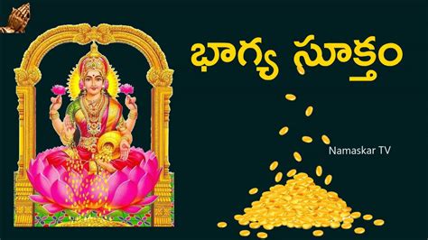భాగ్య సూక్తం తెలుగు Bhagya Suktam With Telugu Lyrics Mantra For