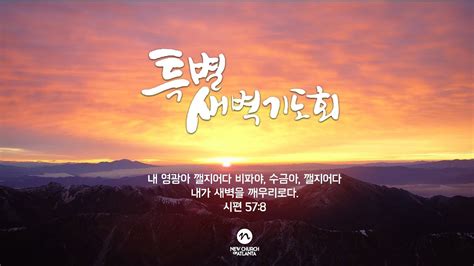 See more of 새벽 세시 3:00am on facebook. 아틀란타 새교회 특별새벽기도 (3/24/20) - YouTube