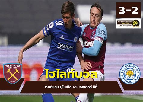 ชนะ 7 ( 70.00% ), เสมอ 1 ( 10.00% ), แพ้ 2 ( 20.00% ). ไฮไลท์บอล : เวสต์แฮม ยูไนเต็ด vs เลสเตอร์ ซิตี้ [11 เม.ย. ...