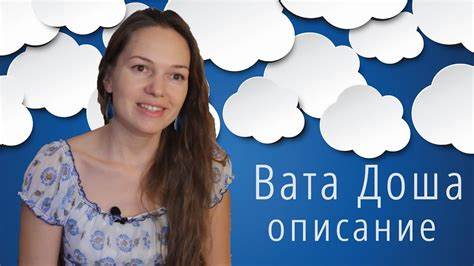 Аюрведа диета для вата Аюрведа Доша Вата Описание - YouTube Аюрведа Доша Вата Описание - YouTube Аюрведа диета для вата