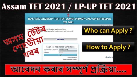 Assam TET 2021 Application Process STARTED Online Application Process