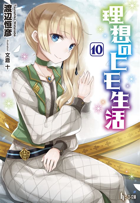 Light Novel Volume 10 | Risou no Himo Seikatsu Wiki | Fandom