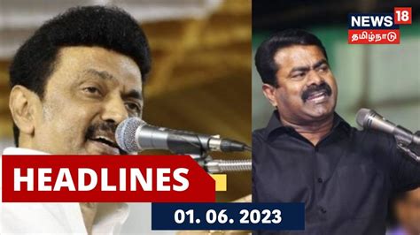 Tamil Headlines 1 June 2023 பிற்பகல் தலைப்புச் செய்திகள் News18