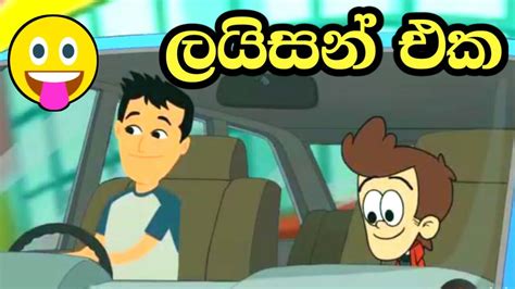 License Eka Sl Toon Cartoons Sinhala Dubbed Cartoon Sinhala