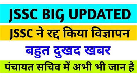JSSC BIG UPDATED EXCISE CONSTABLE सपशल बरच पचयत सचव