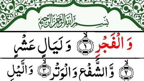 Surah Al Fajr Surah Fajr Beautiful Recitation Quran Tilawat