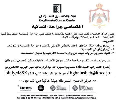 اعلان وظائف شاغرة طبيب إختصاصي جراحة النسائية صادرعن مركز الحسين للسرطان