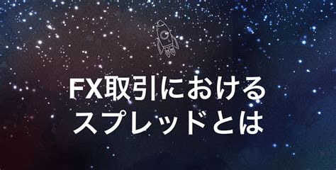 Fx取引におけるスプレッドとはスプレッドの仕組みやメリット・デメリットを徹底解説