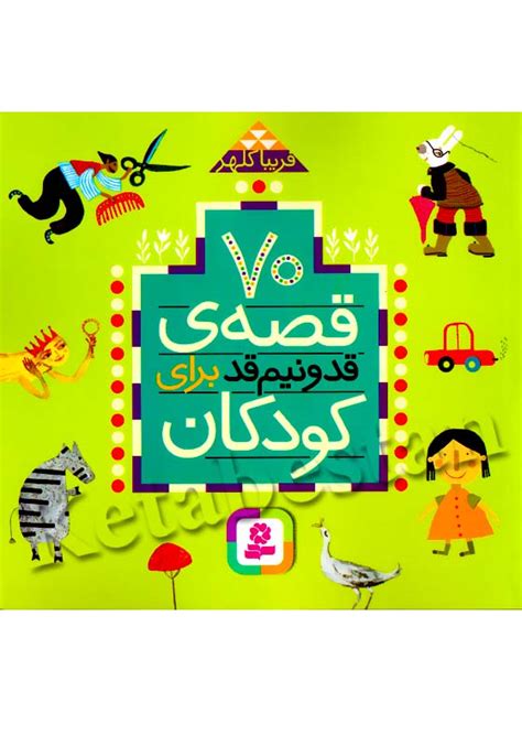 70 قصه ی قد و نیم قد برای کودکان کتابستان Ketabestan