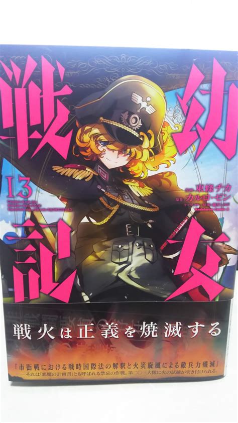 漫画幼女戦記13巻購入 Baby Girl Senki military history Vol 13 purchase