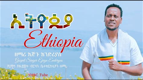 ኢትዮጲያ ዘማሪ እጅጉ እንድሪያስ ‹ethiopia› Ejegu Enderyas New Protestant Amharic