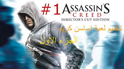 تختيم لعبة اساسن كريد الجزء الاول Assassin s Creed Director s Cut