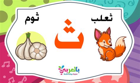 Learn The Arabic Letter Thaa ث With Words Alphabet Game ⋆ Belarabyapps