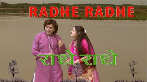 Radhe Radhe Bhakti Song राधे राधे कहिए Sung Kartikey Tiwari And Sandhya Kushwaha Youtube