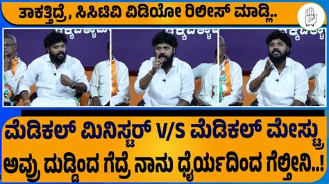 ಚುನಾವಣೇಲಿ ನಂಗೆ ಎದುರಾಳಿನೇ ಇಲ್ಲ ಸರ್‌ Pradeep Eshwar Chikkaballapur Pressmeet Part 06 Youtube