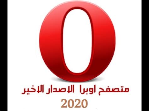Download opera browser 2020 is a web browser that supplies an instinctive search and also navigation mode supported by innovative 53.9 mb. تحميل برنامج اوبرا للكمبيوتر 2020 Opera Browser كامل - ميكانو للمعلوميات