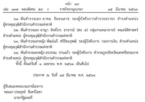 จึงทรงพระกรุณาโปรดเกล้าโปรดกระหม่อมแต่งตั้งข้าราชการในพระองค์และพระราชทานยศ จำนวน 11 นาย ดังนี้. ราชกิจจานุเบกษา เผยประกาศ แต่งตั้งตำรวจ 64 ตำแหน่ง มีผล 1 ...