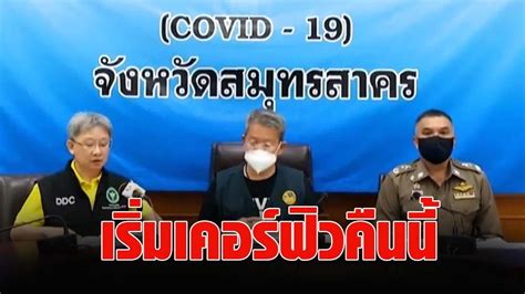 งดกินข้าวนอกบ้านหลัง 1 ทุ่ม ป้องกันถูกฟ้อง แย้มเตรียมตัว 1 ยกระดับความเข้มข้นคุม. ด่วน! ผู้ว่าฯ สมุทรสาคร สั่งล็อกดาวน์ 14 วัน เคอร์ฟิวเริ่ม ...
