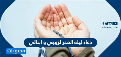 دعاء صلاة القيام ليلة أول رمضان الشيخ عبد الرحمن السديس. دعاء ليلة القدر لزوجي وابنائي - موقع محتويات