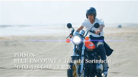 Blue Encount × Takashi Sorimachi「poison」『gtoリバイバル』ドラマmusic Video News Wacoca Japan People