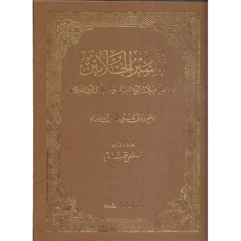 Tafsir Al Jalalayn Large كبير تفسير الجلالين Nabawi Books