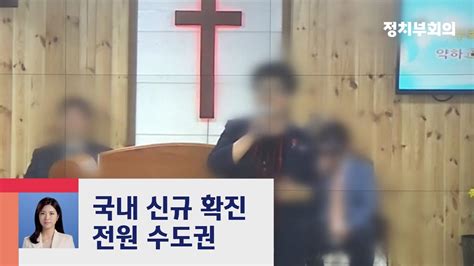 교회 모임 확진자 급증 수도권 대규모 유행 우려 JTBC 정치부회의 YouTube
